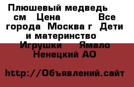 Плюшевый медведь, 90 см › Цена ­ 2 000 - Все города, Москва г. Дети и материнство » Игрушки   . Ямало-Ненецкий АО